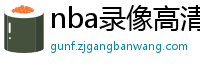 nba录像高清回放像